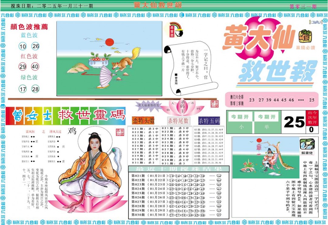 2025031期黄大仙救世A