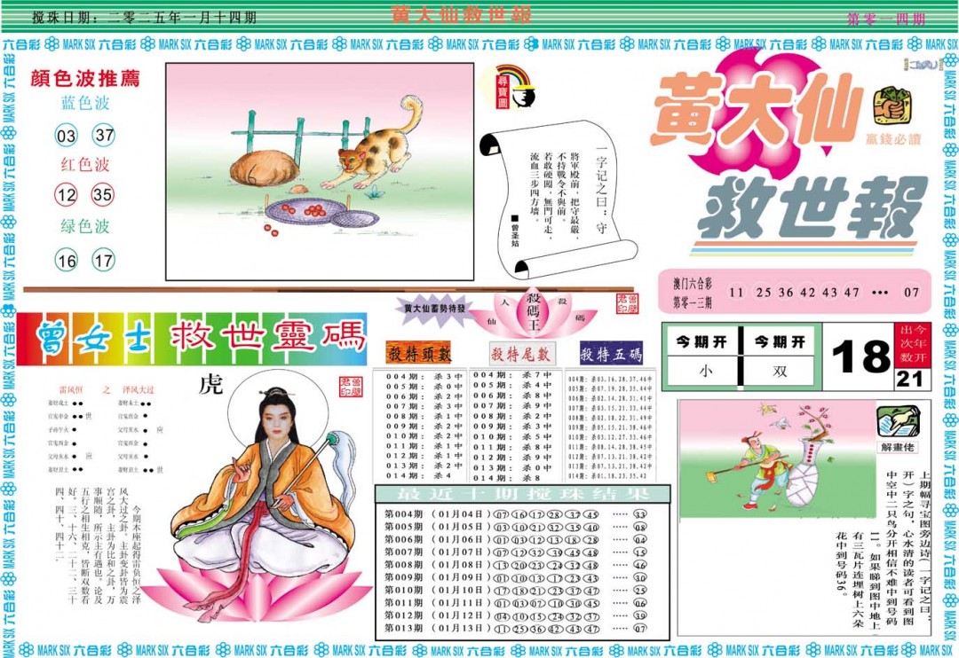 2025014期黄大仙救世A