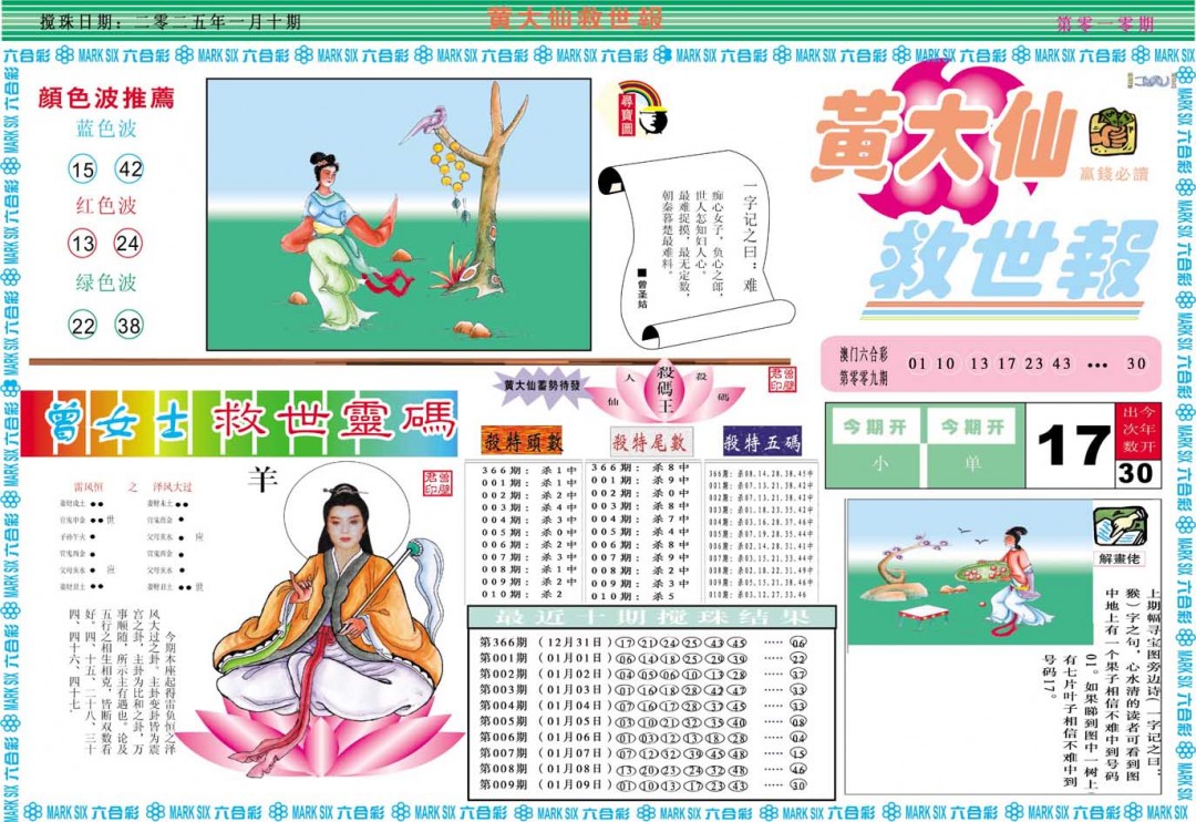2025010期黄大仙救世A
