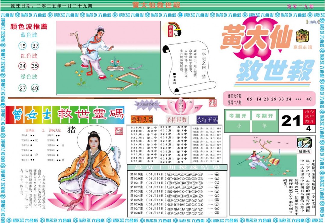 2025029期黄大仙救世A