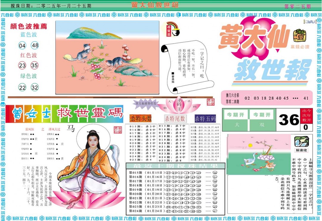2025025期黄大仙救世A