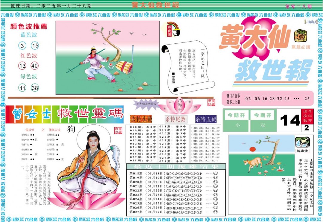 2025028期黄大仙救世A