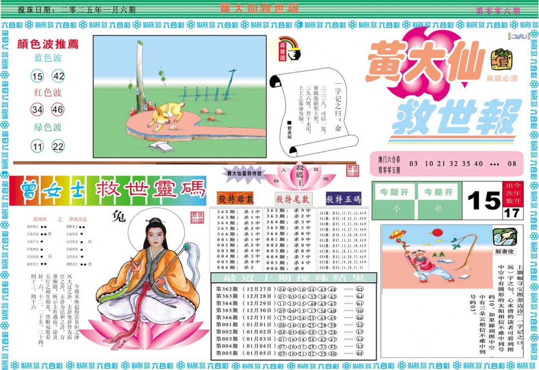 2025006期黄大仙救世A