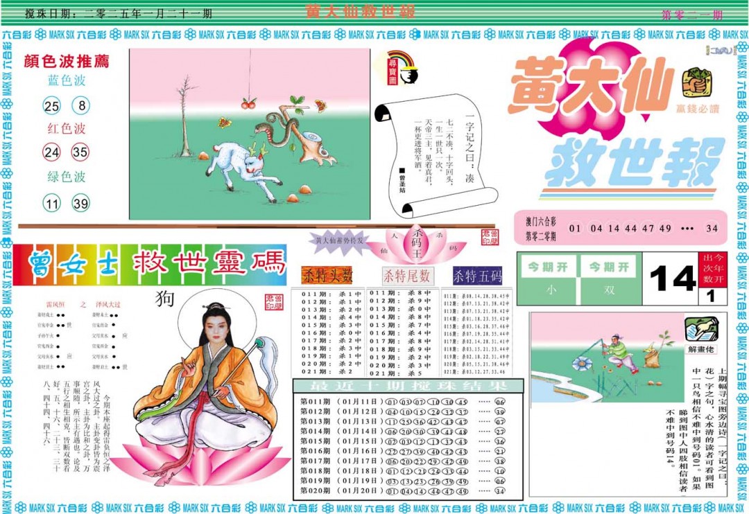 2025021期黄大仙救世A