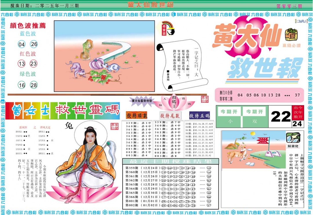 2025003期黄大仙救世A