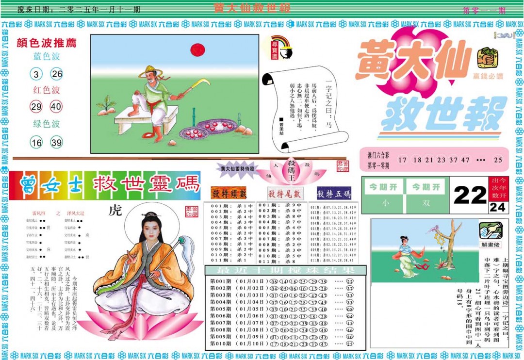 2025011期黄大仙救世A