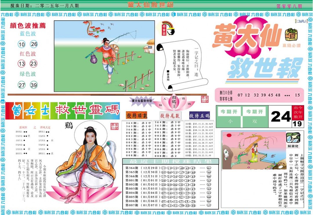 2025008期黄大仙救世A