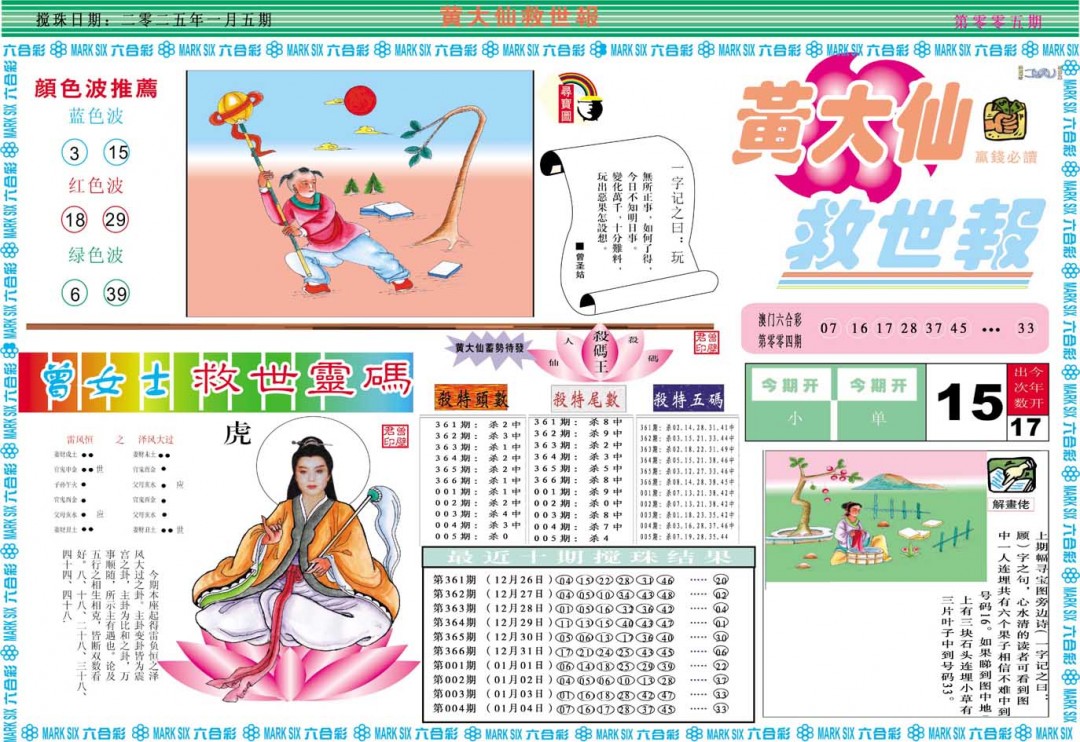 2025005期黄大仙救世A