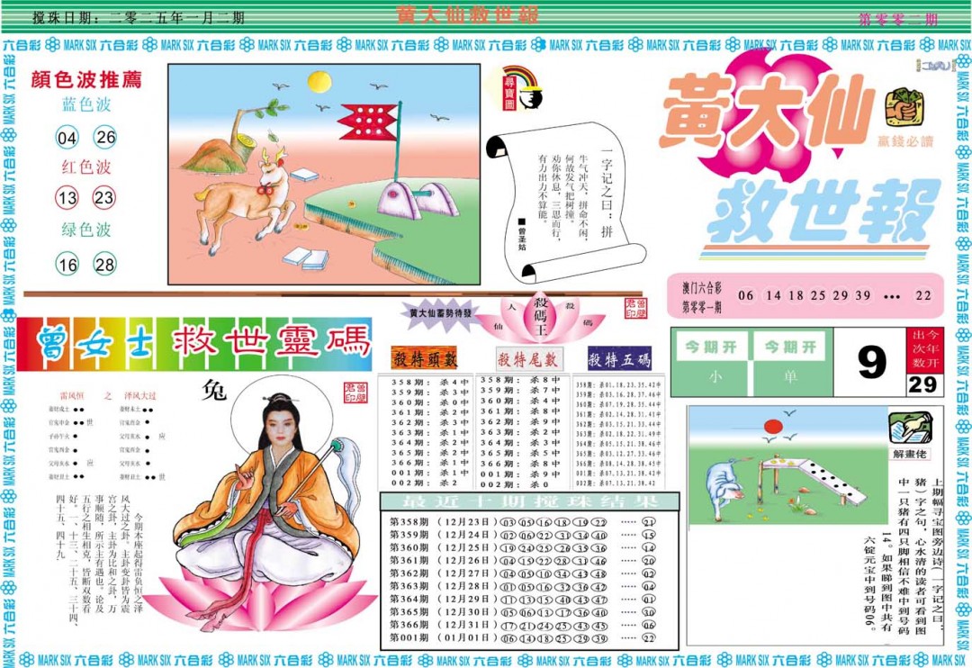 2025002期黄大仙救世A