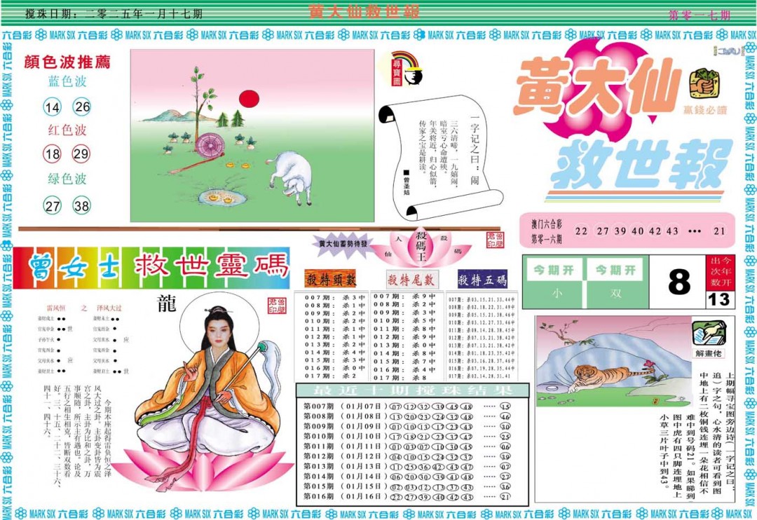 2025017期黄大仙救世A