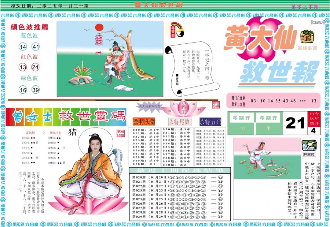 2025030期黄大仙救世A