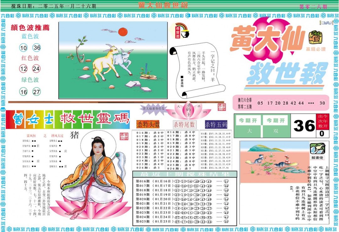 2025026期黄大仙救世A