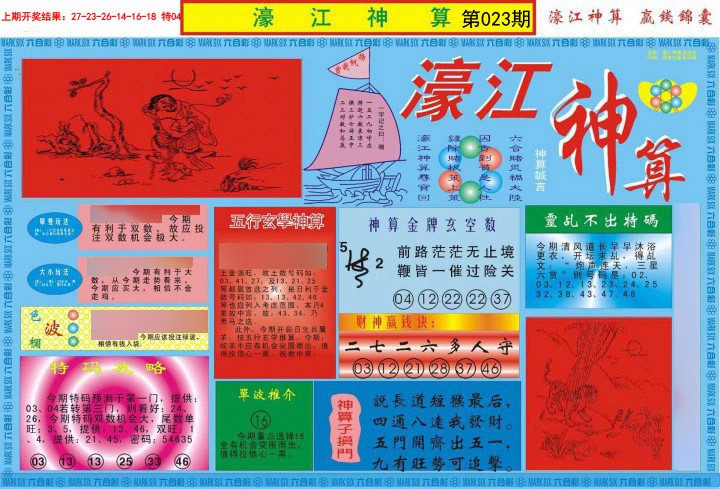 2025023期濠江神算A