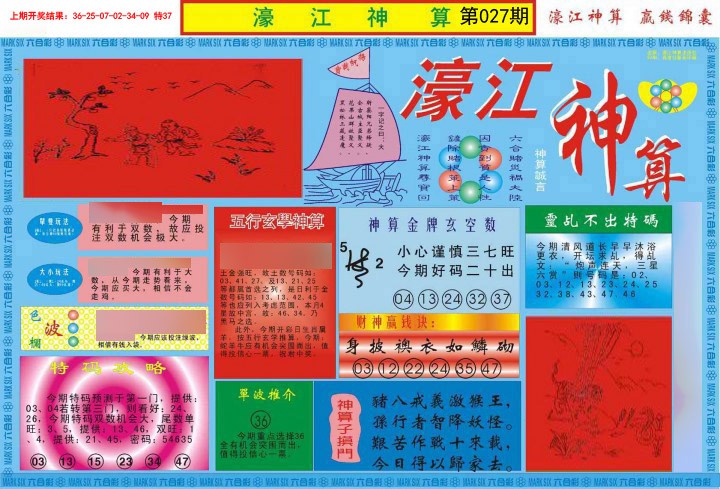 2025027期濠江神算A