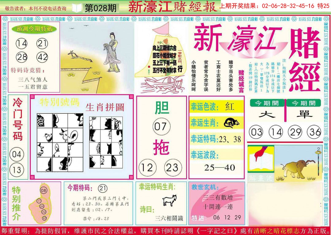 2025028期新濠江赌经A