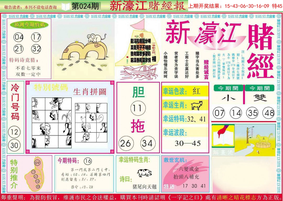 2025024期新濠江赌经A