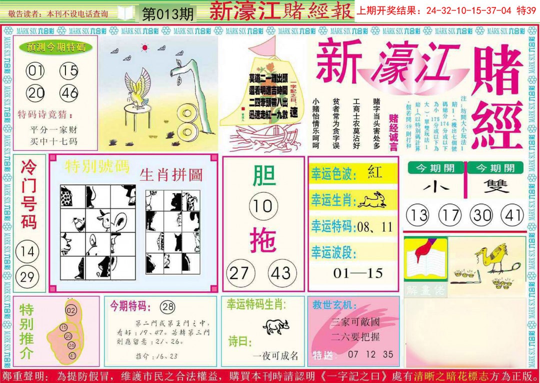 2025013期新濠江赌经A