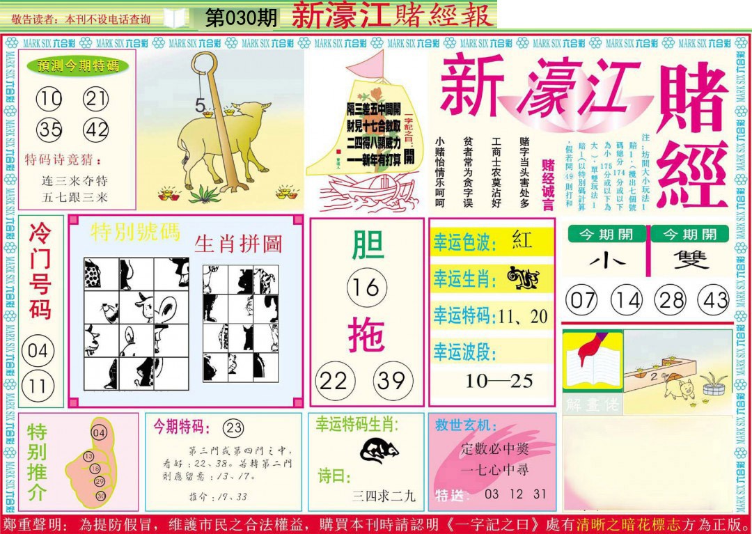 2025030期新濠江赌经A