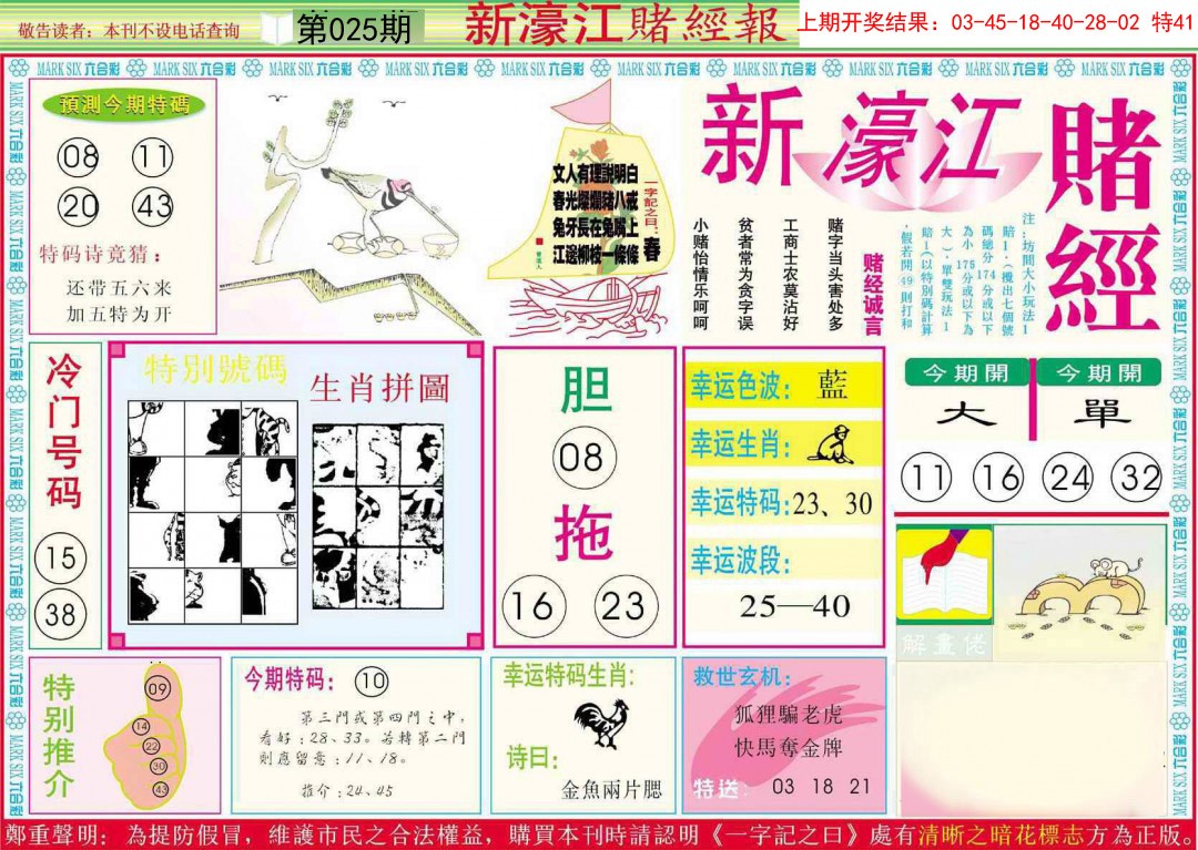 2025025期新濠江赌经A