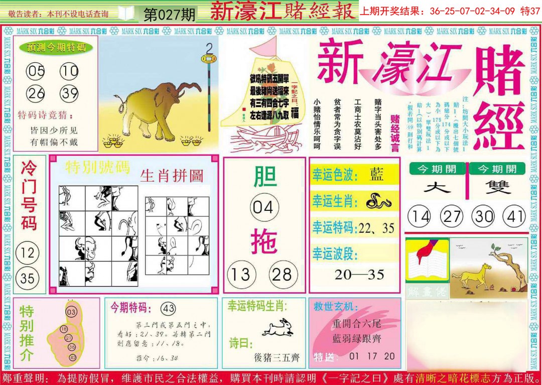 2025027期新濠江赌经A