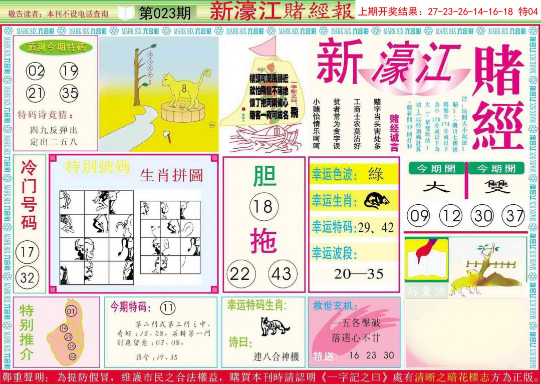 2025023期新濠江赌经A