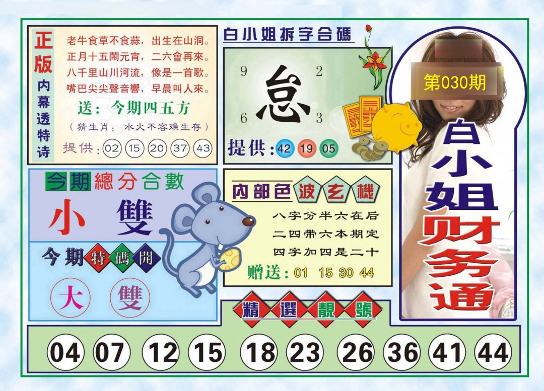 2025030期白小姐财务通