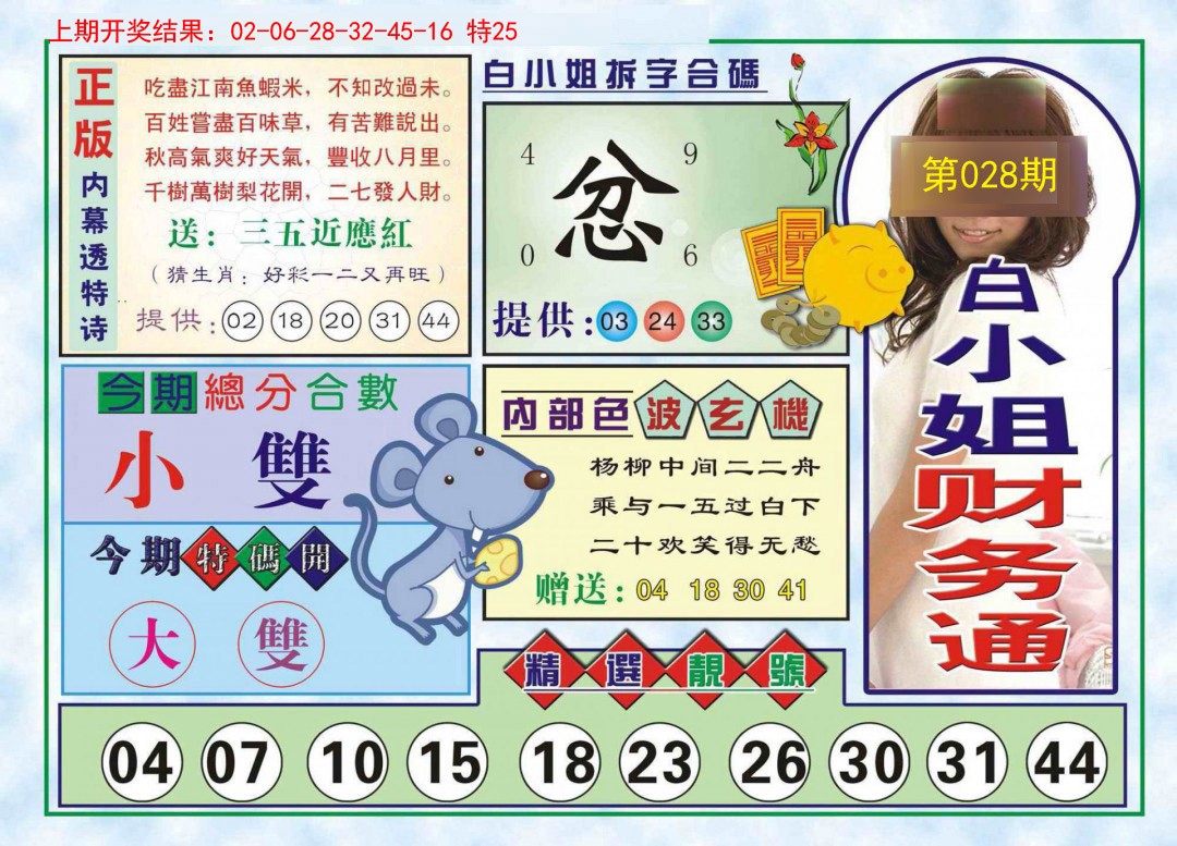 2025028期白小姐财务通