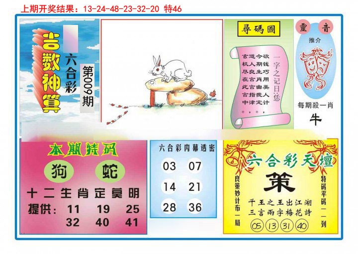 2025009期吉数神算