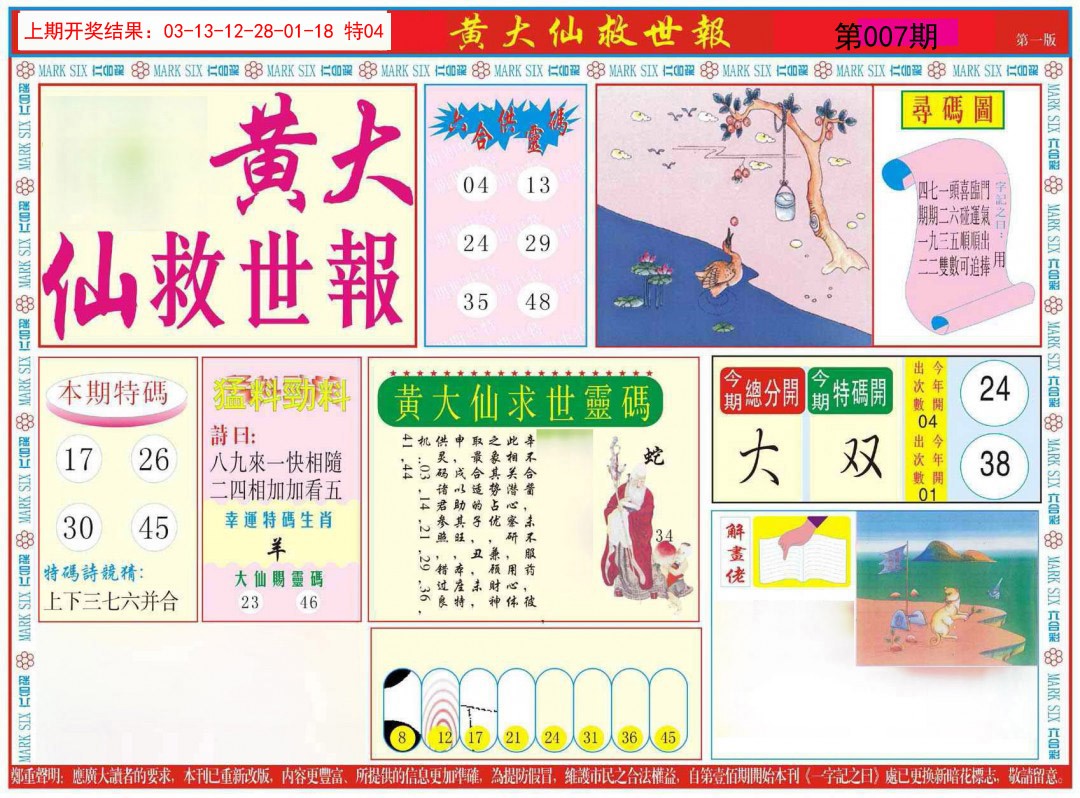 2025007期新黄大仙救世A