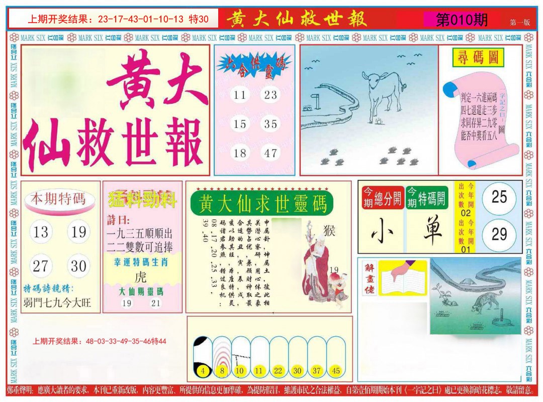 2025010期新黄大仙救世A
