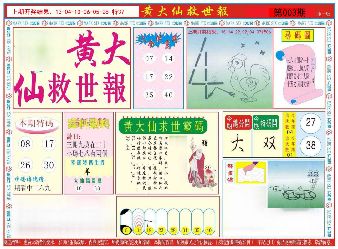 2025003期新黄大仙救世A