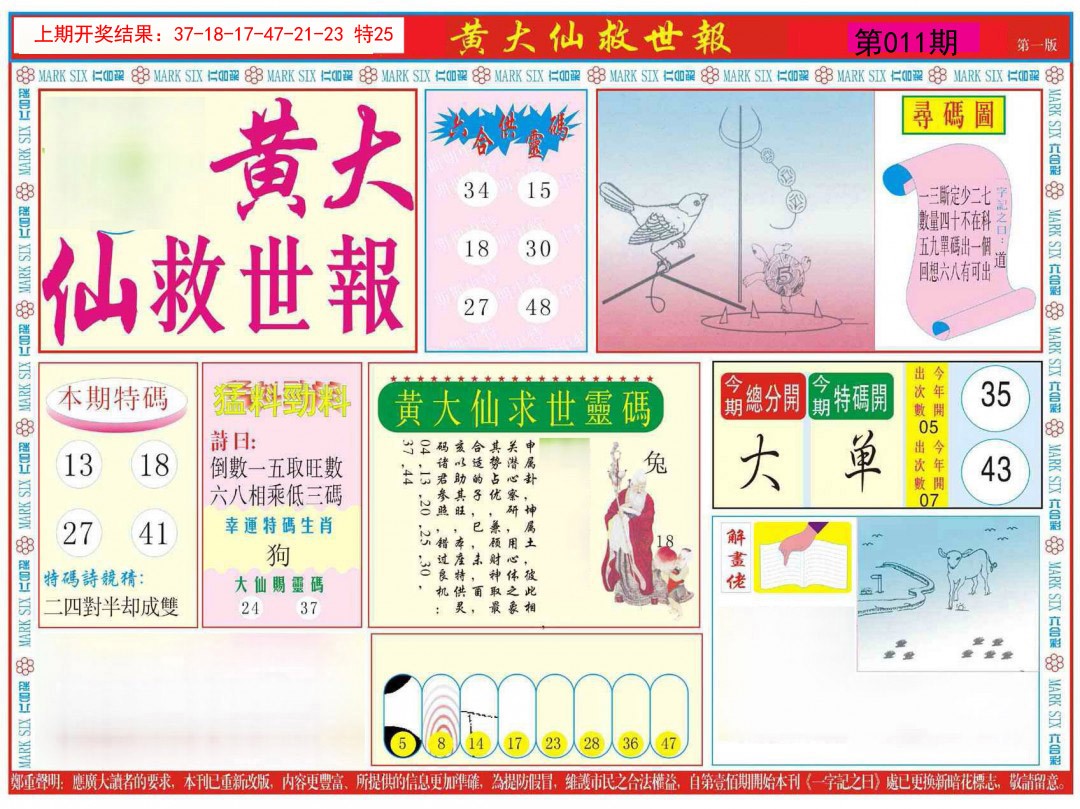 2025011期新黄大仙救世A