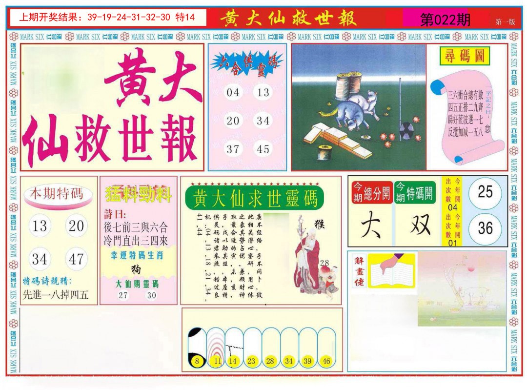 2025022期新黄大仙救世A