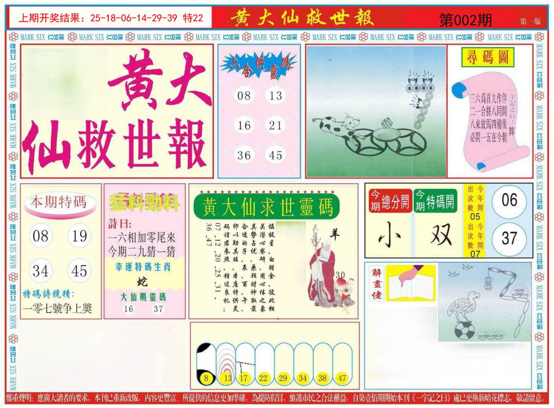 2025002期新黄大仙救世A