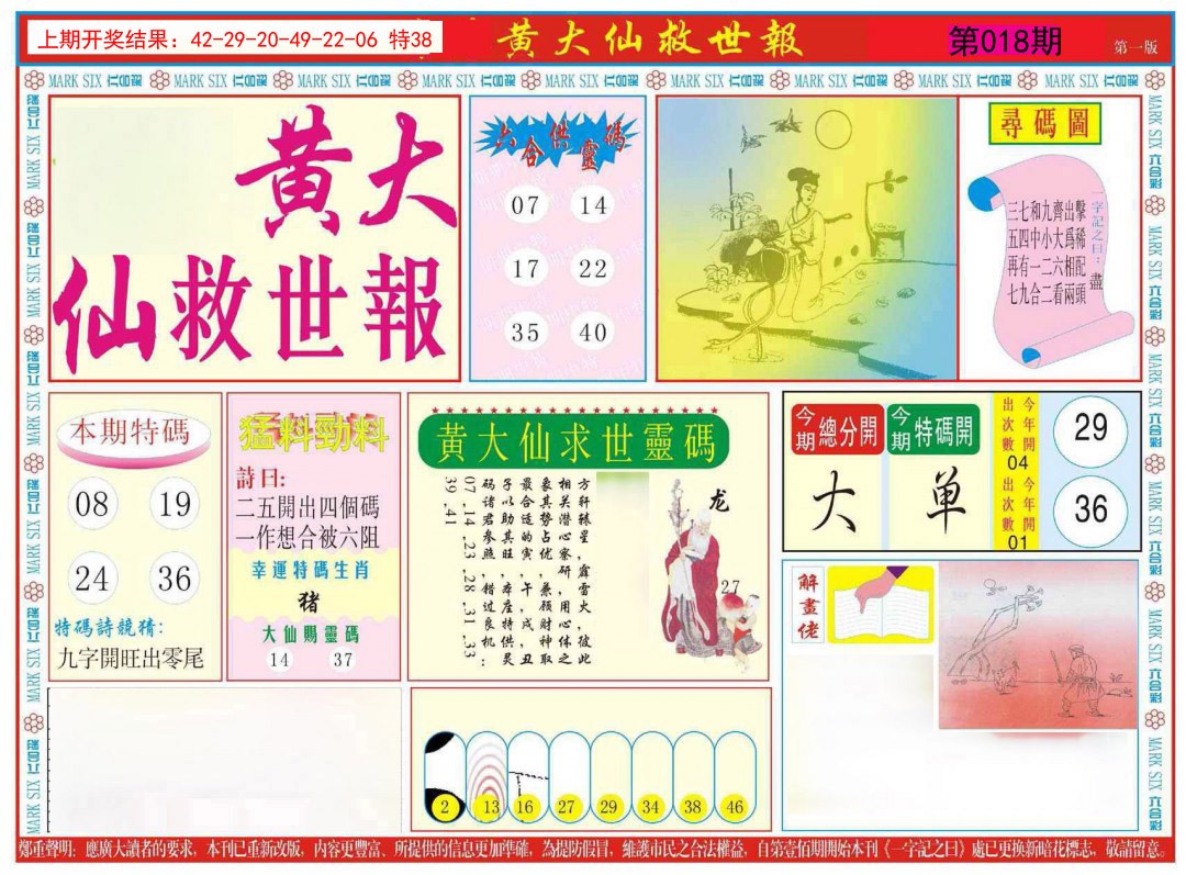 2025018期新黄大仙救世A