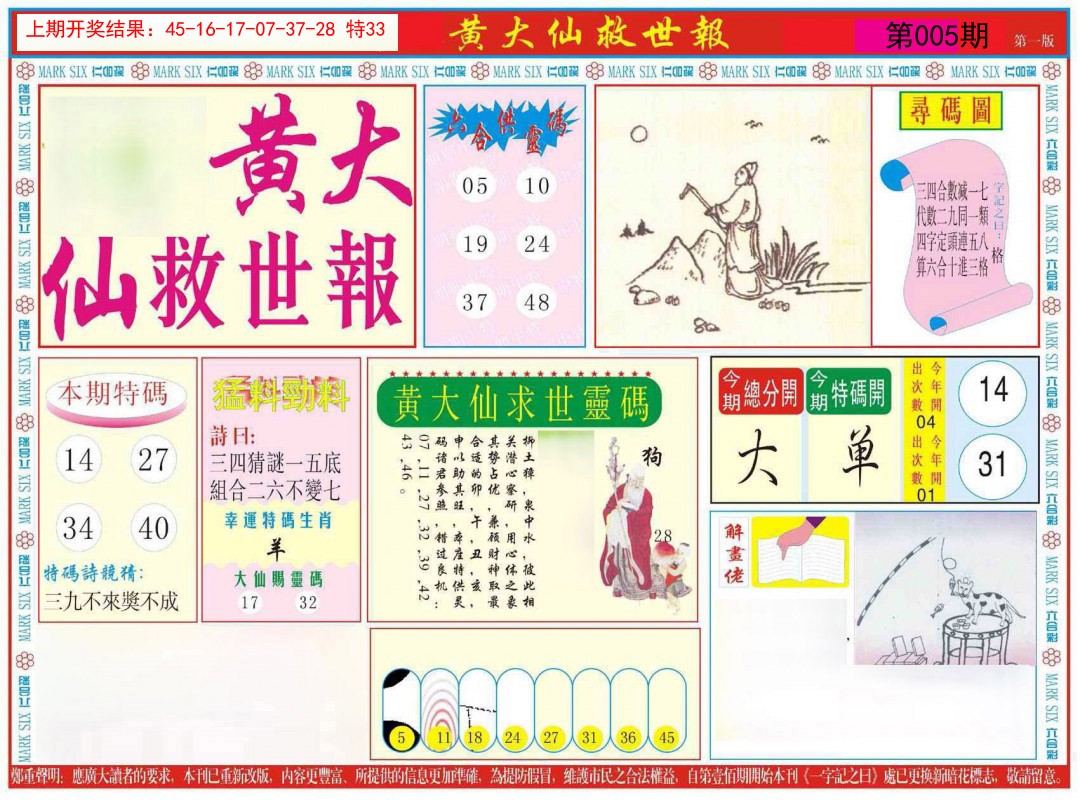 2025005期新黄大仙救世A
