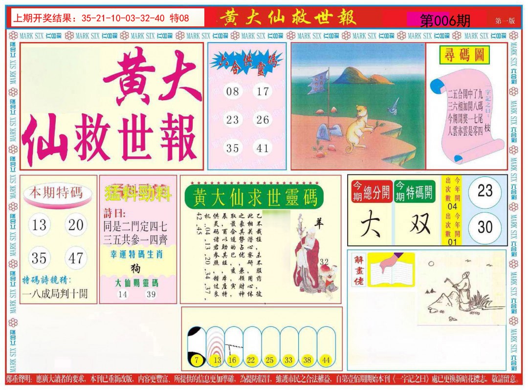 2025006期新黄大仙救世A