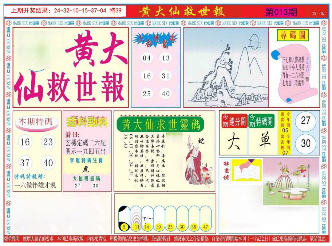 2025013期新黄大仙救世A
