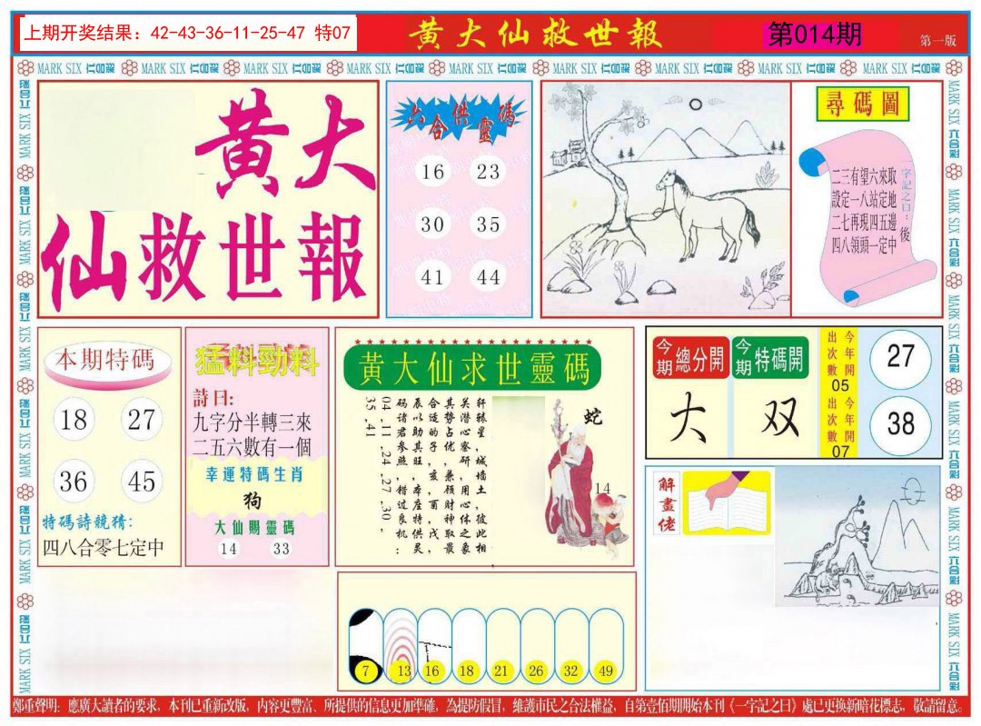 2025014期新黄大仙救世A
