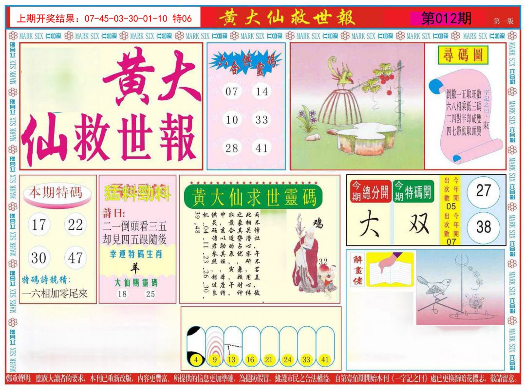 2025012期新黄大仙救世A