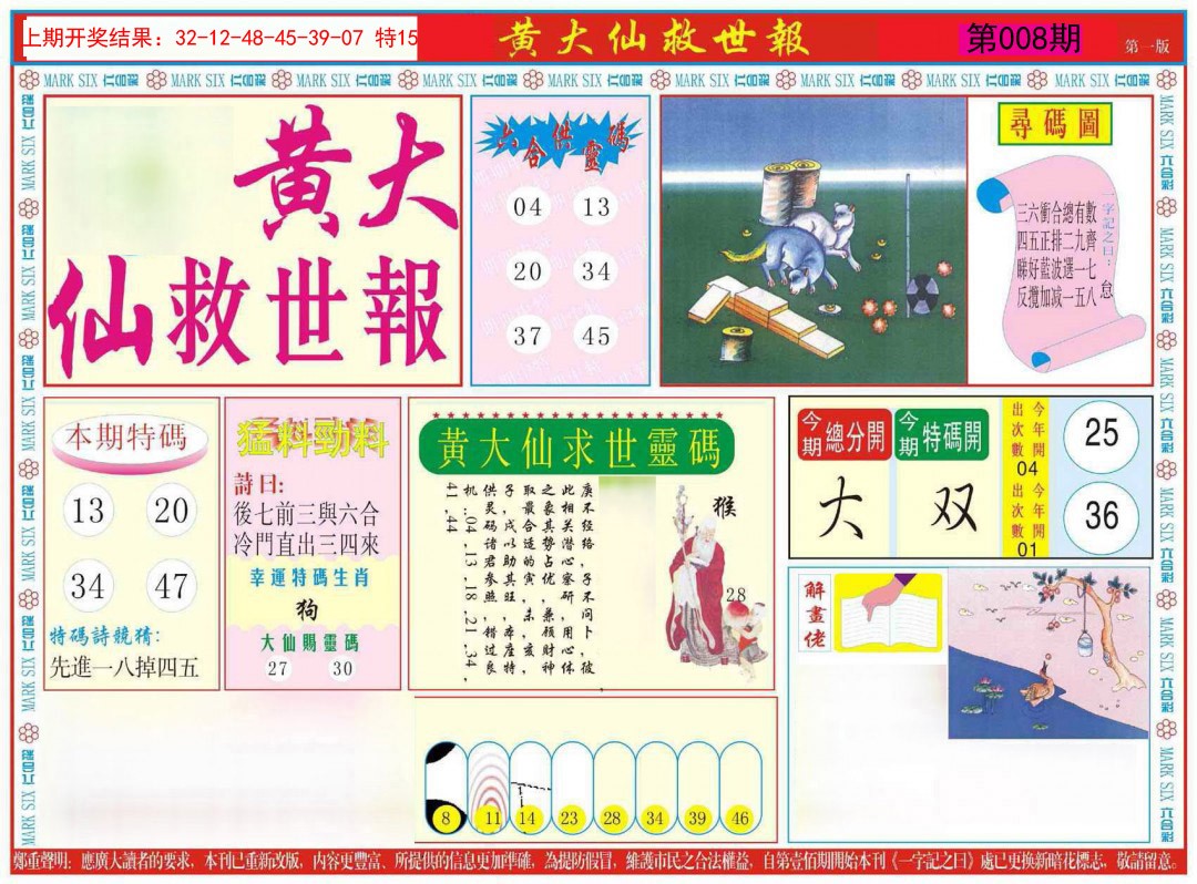 2025008期新黄大仙救世A