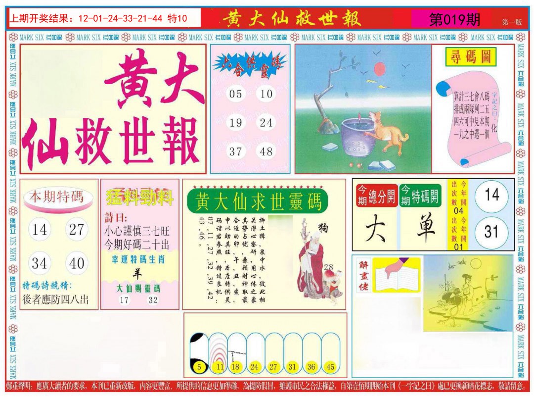 2025019期新黄大仙救世A