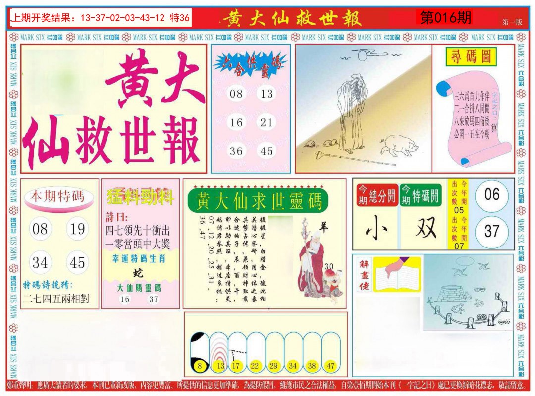 2025016期新黄大仙救世A