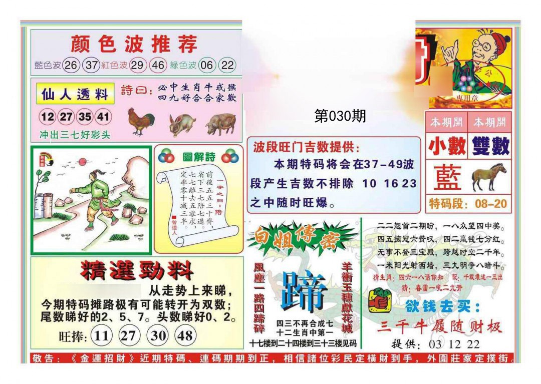 2025030期金运招财