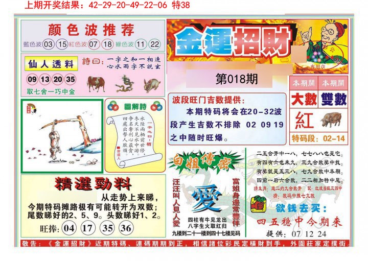 2025018期金运招财