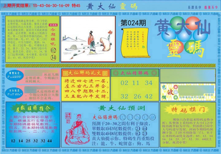 2025024期黄大仙灵码A