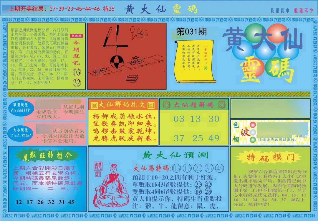 2025031期黄大仙灵码A