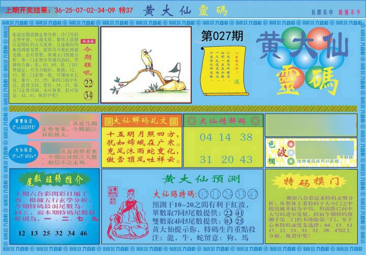 2025027期黄大仙灵码A