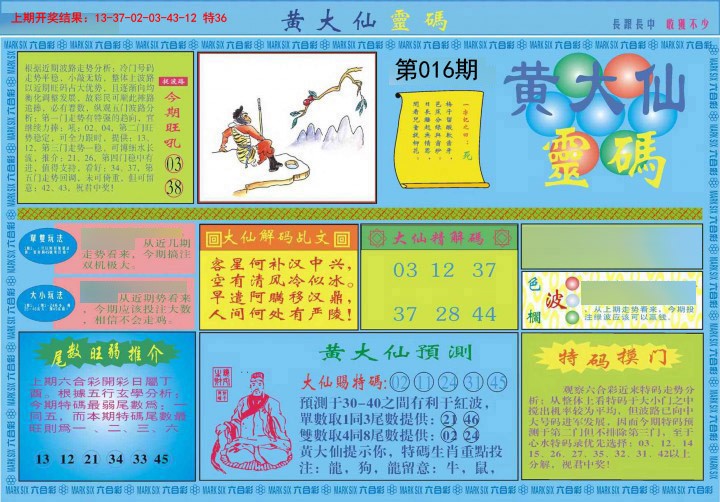 2025016期黄大仙灵码A