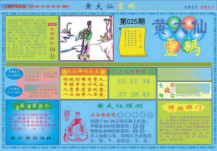 2025025期黄大仙灵码A